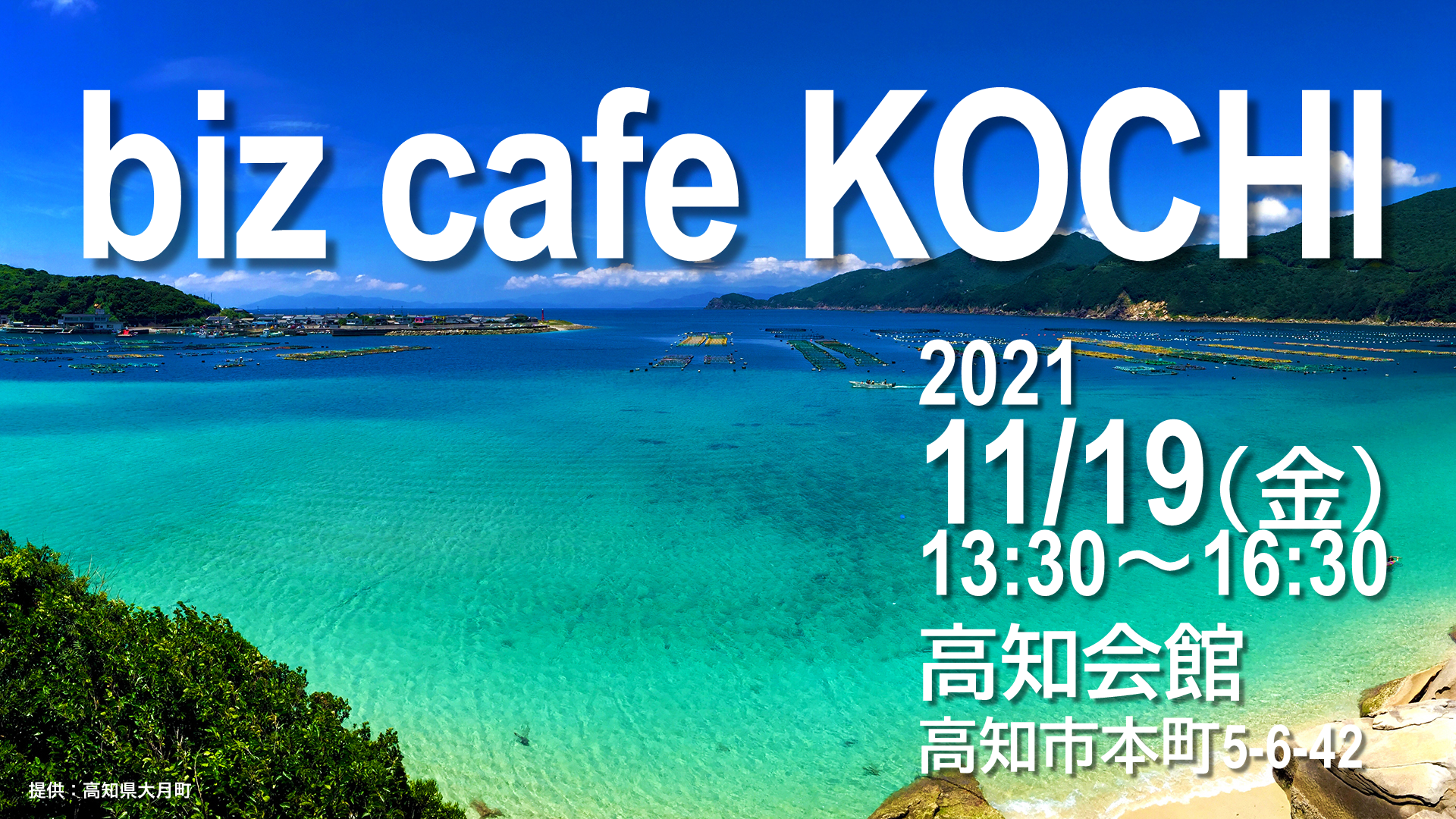 21 11 19開催 Biz Cafe Kochi 高知家it コンテンツネットワーク オフィシャルサイト